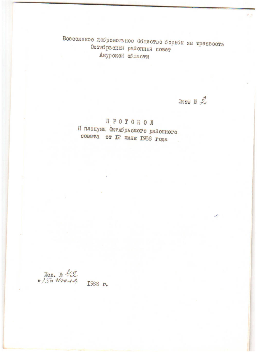 Протокол II пленума Октябрьского районного совета от 12 июля 1988 г.