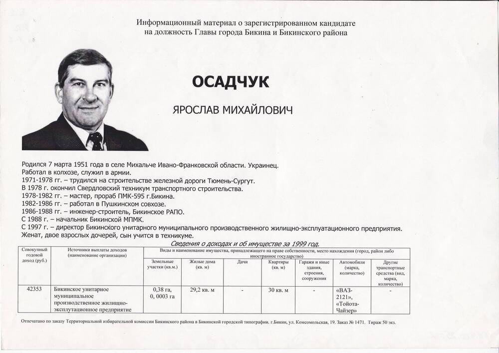 Информационный материал о кандидатуре на должность главы города Бикина и Бикинского района - Осадчук Ярослав Михайлович.