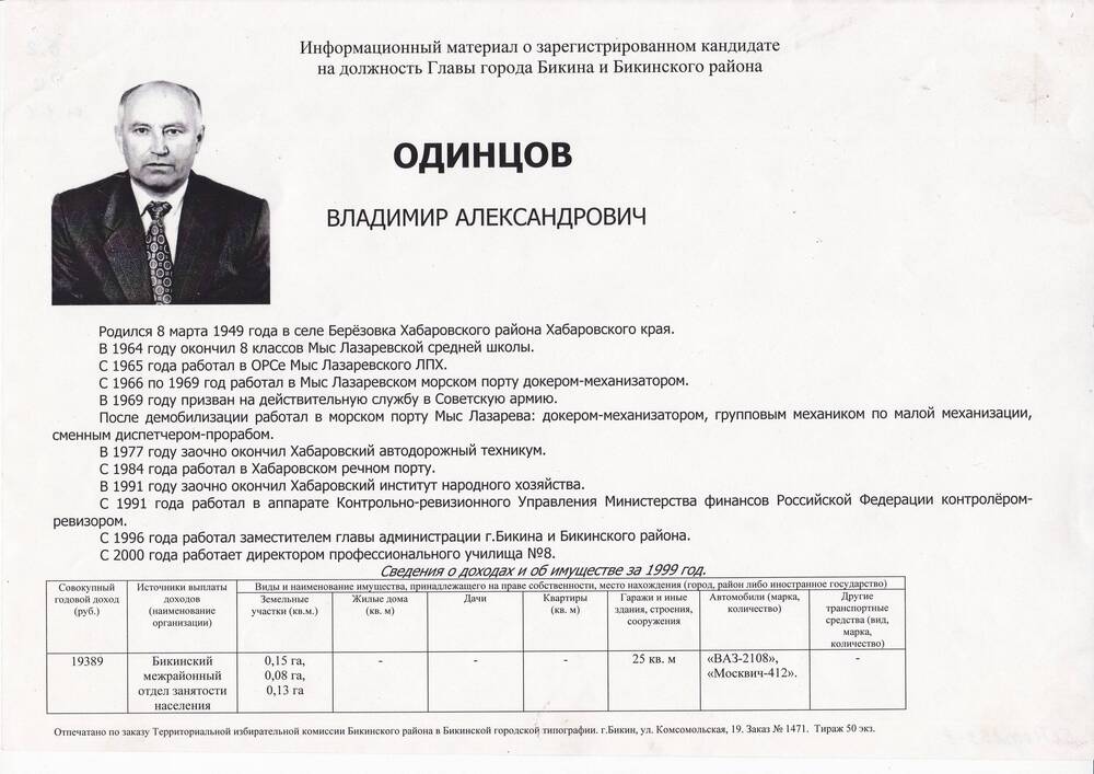Информационный материал о зарегистрированном кандидате на должность главы г.Бикин и Бикинского района - Одинцов Владимир Александрович