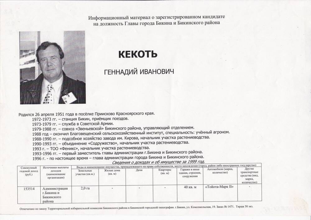 Информационный материал о зарегистрированном кандидате на должность главы города Бикина и Бикинского района - Кекоть Геннадий Иванович