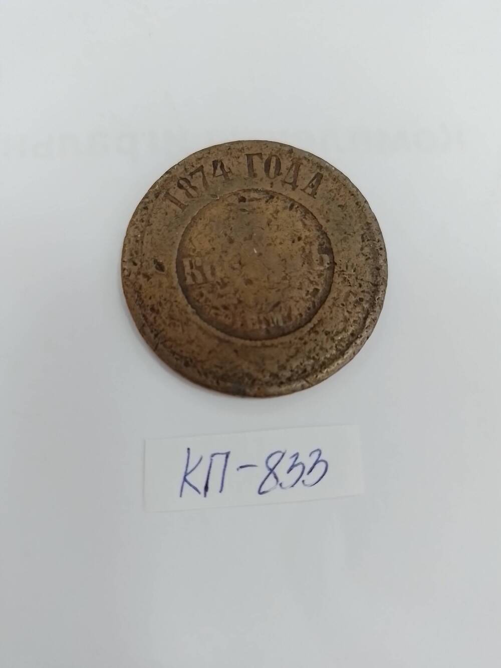 Монета 5 копеек 1878 г.