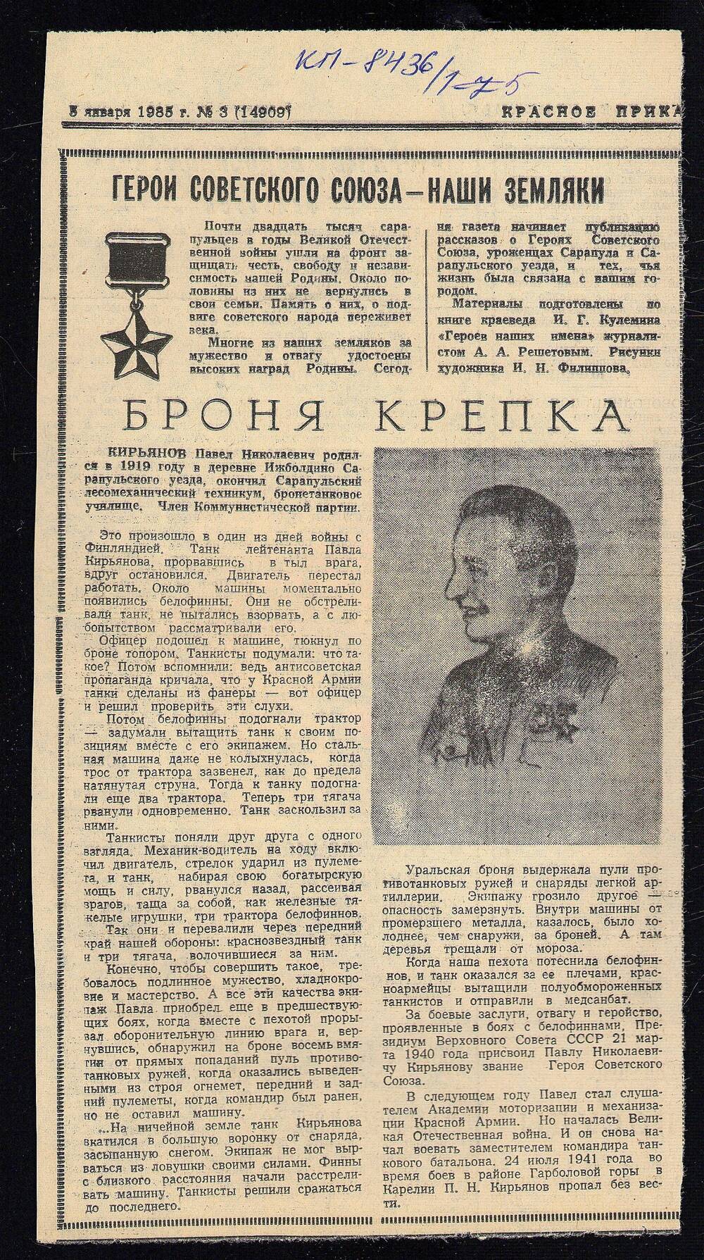 Вырезка из газеты «Красное Прикамье», 1985 г. «Броня крепка», 5.01.1985 г.  1985 г.