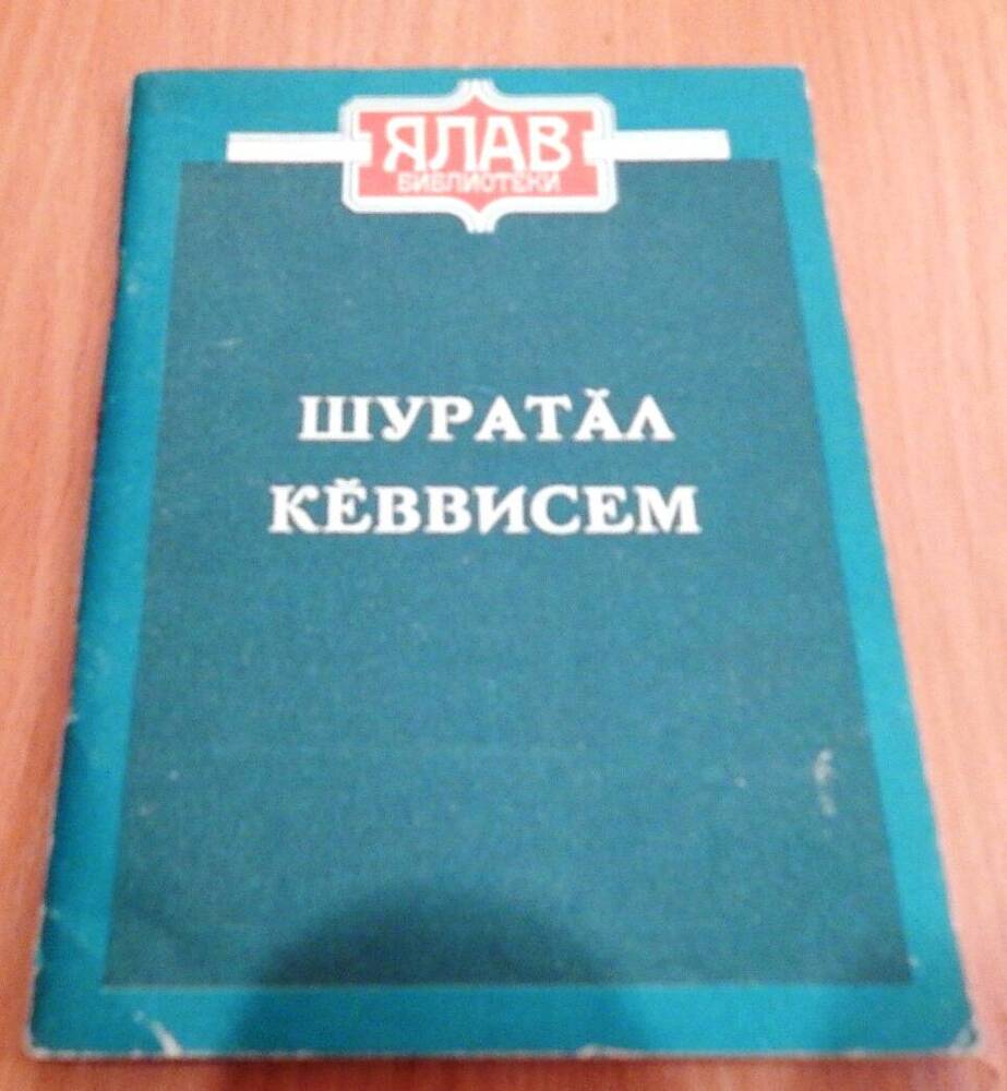 Библиотека журнала Ялав Мелодии Белой - Агидели стихи и рассказы на чувашском языке
