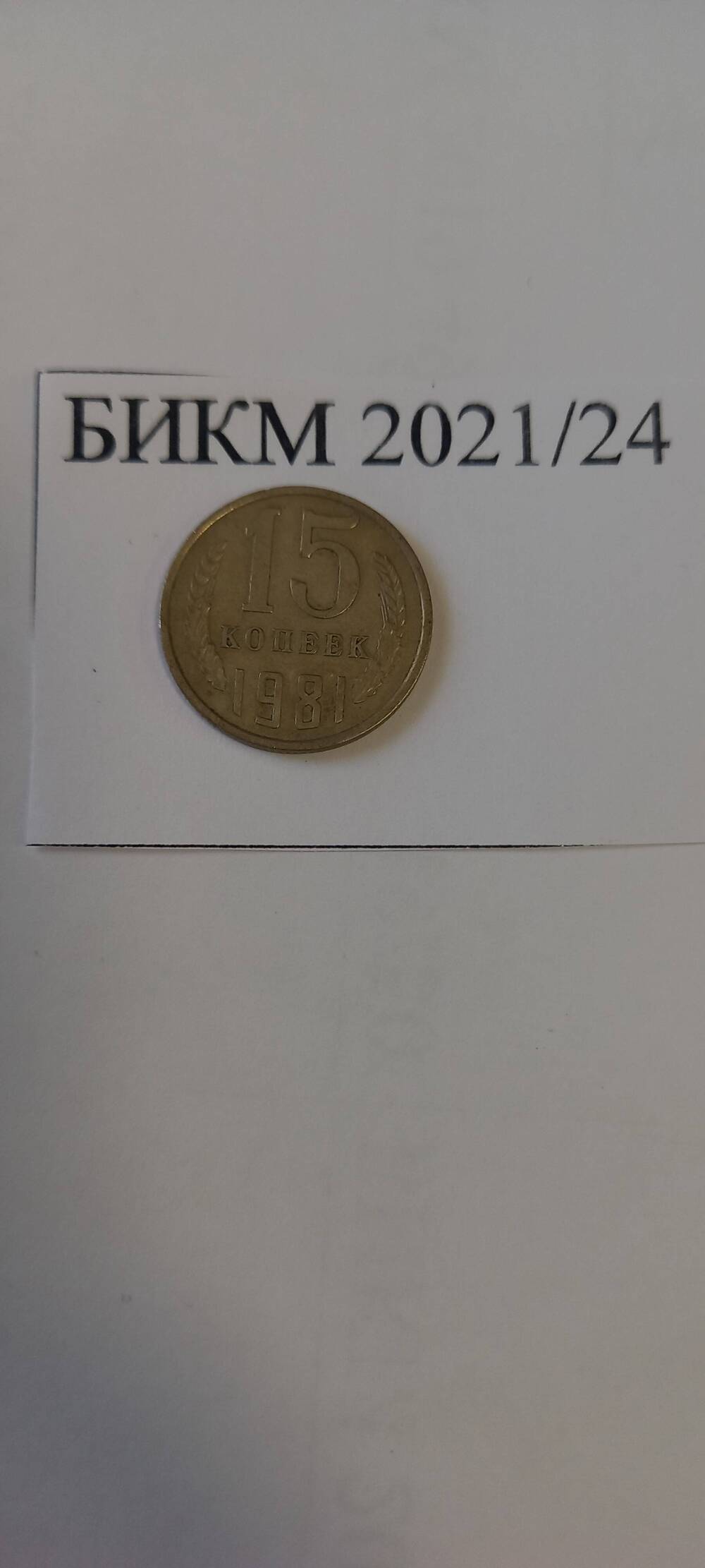 Монета 15 копеек  СССР