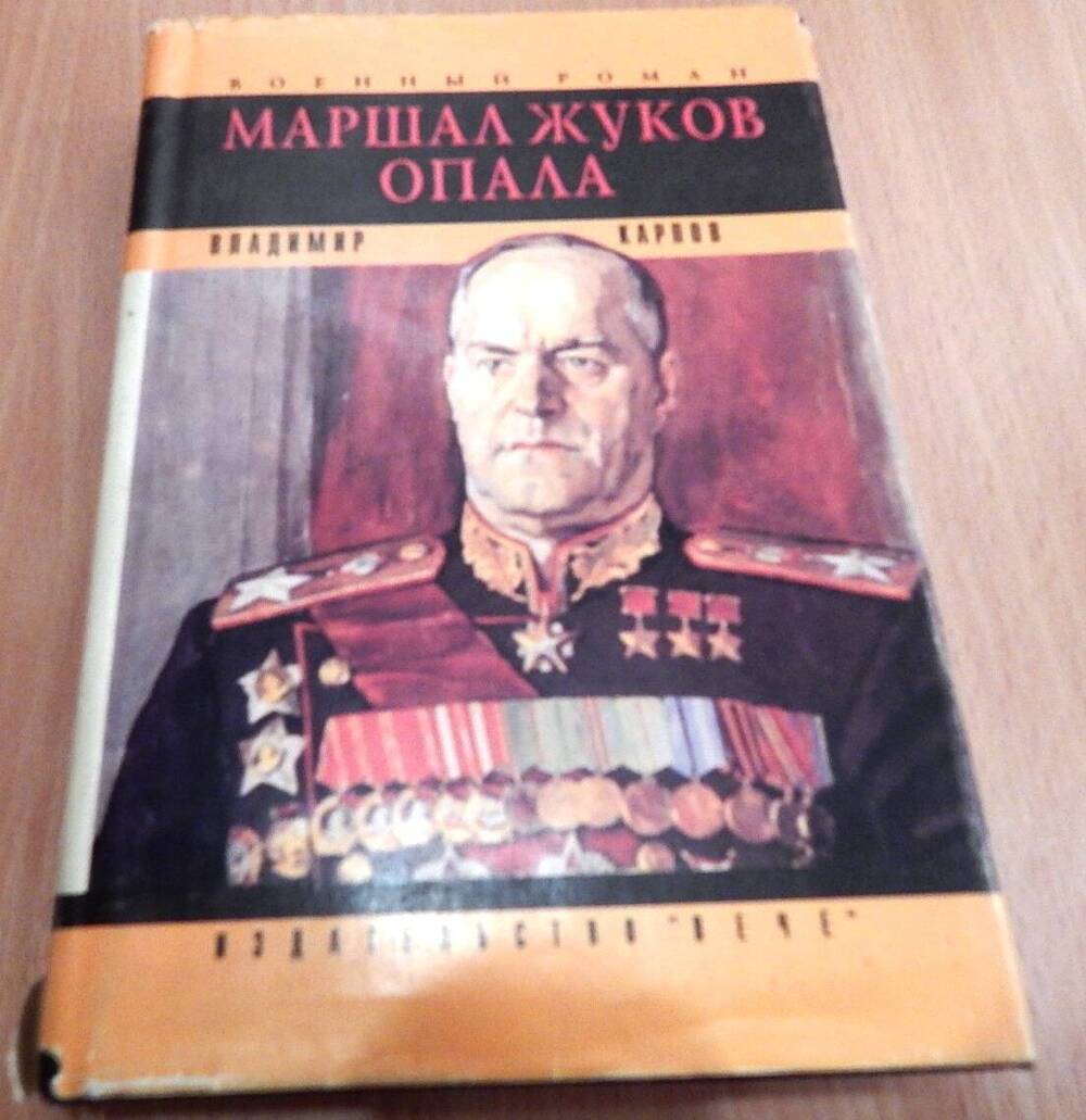 Книга В. Карпова Маршал Жуков, М..1994г., с автографом автора