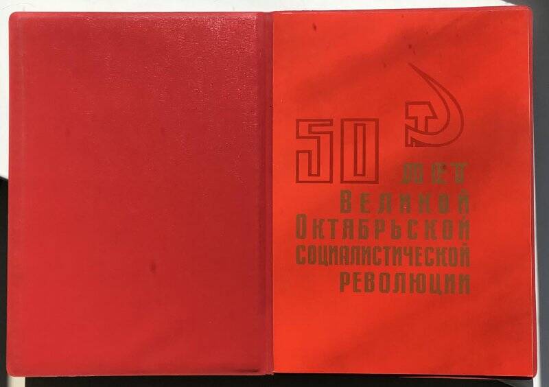 Коллективу ЮЖНО-УРАЛЬСКОГО УПРАВЛЕНИЯ СТРОИТЕЛЬСТВА  в честь 50-летия великой октябрьской социалистической революции