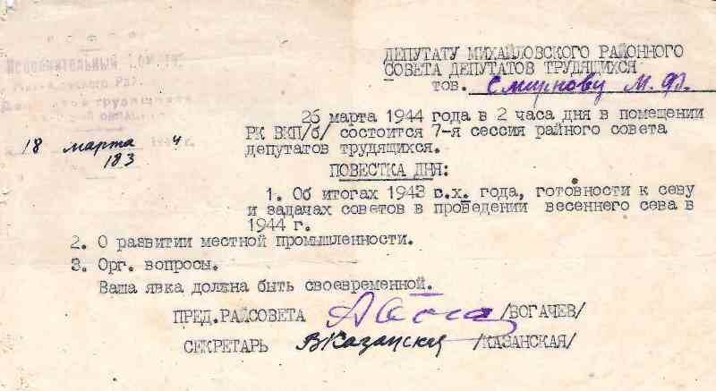 Извещение № 183 от 18 марта 1944 г. Михайловского исполкома райсовета депутатов трудящихся на имя М.Ф. Смирнова