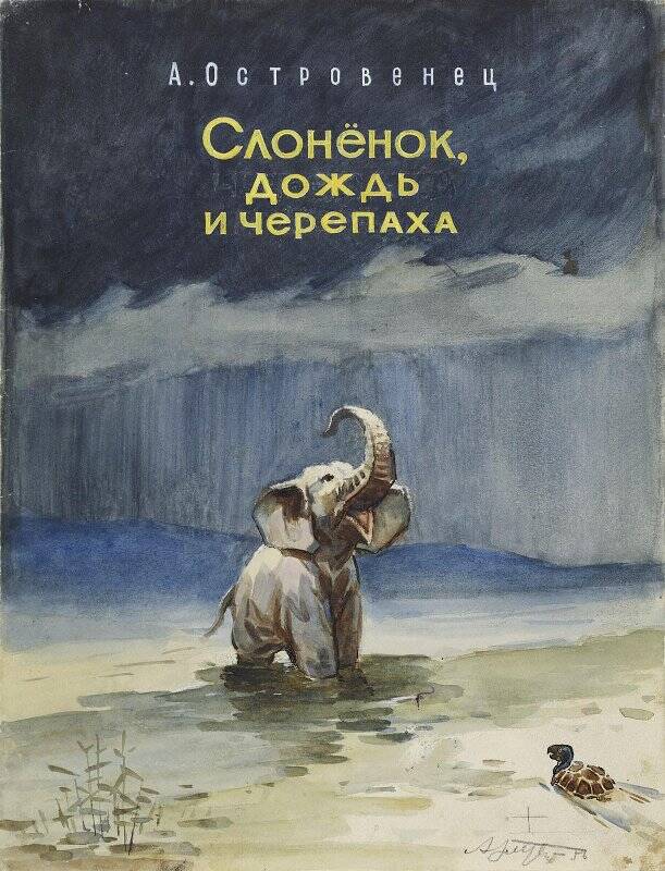 Обложка книги А.Островенец Слоненок, дождь и черепаха