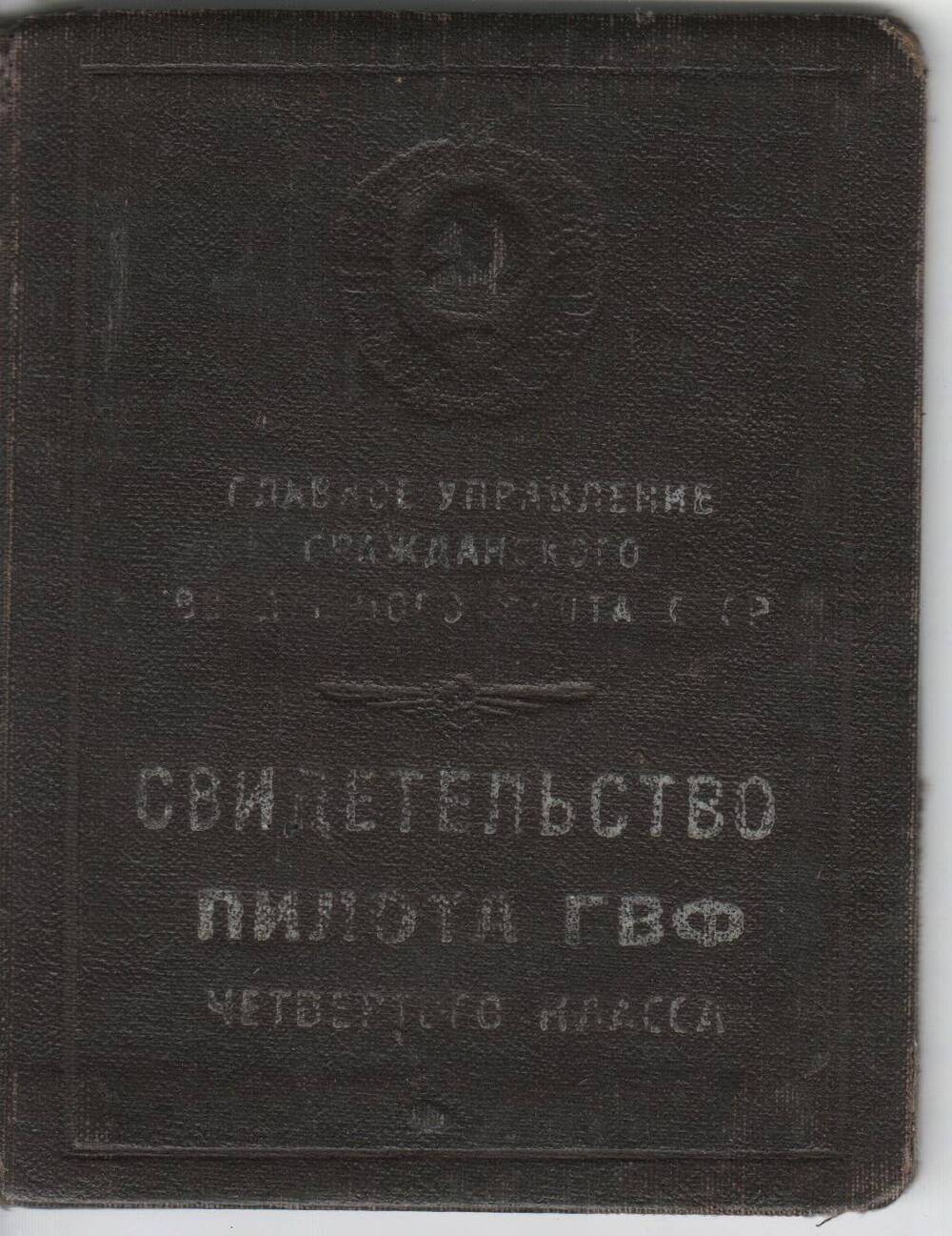 Свидетельство пилота ГВФ четвертого класса Петрикова Александра Ивановича. 1953г.