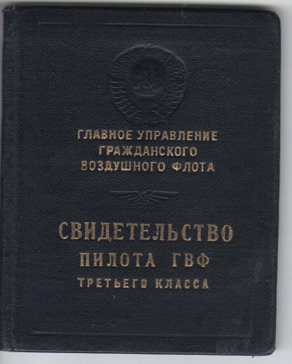 Свидетельство пилота ГВФ третьего класса Петрикова Александра Ивановича. 1959г.