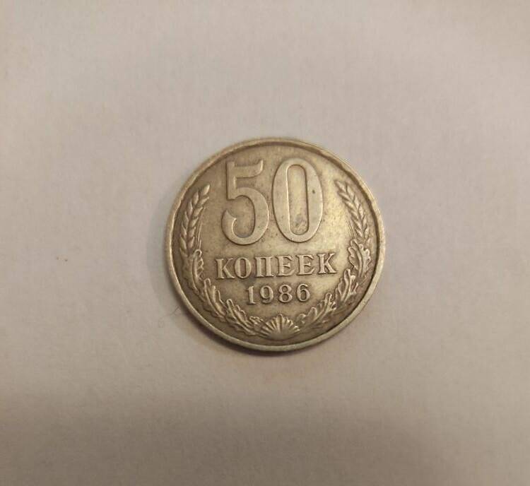 Монета достоинством 50 (пятьдесят) копеек