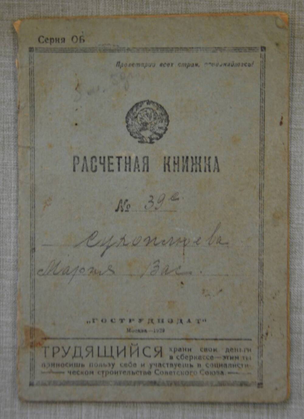 Расчетная книжка № 39 Сухоплюевой М.В.
Выдана 30.V.1930 г.