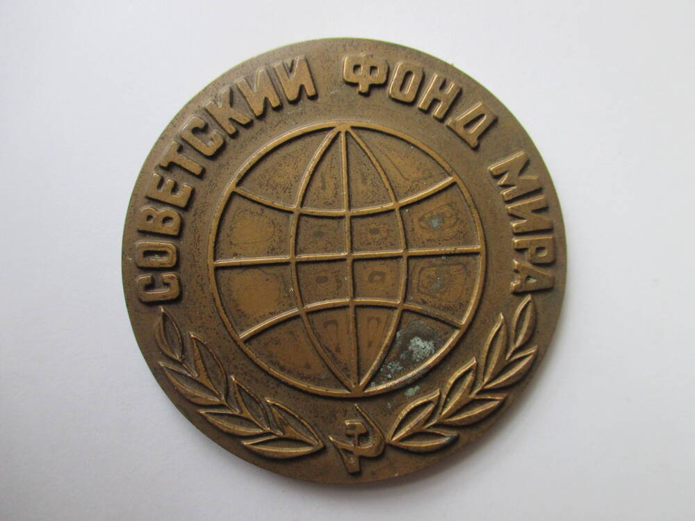 Настольная медаль Советского фонда мира
