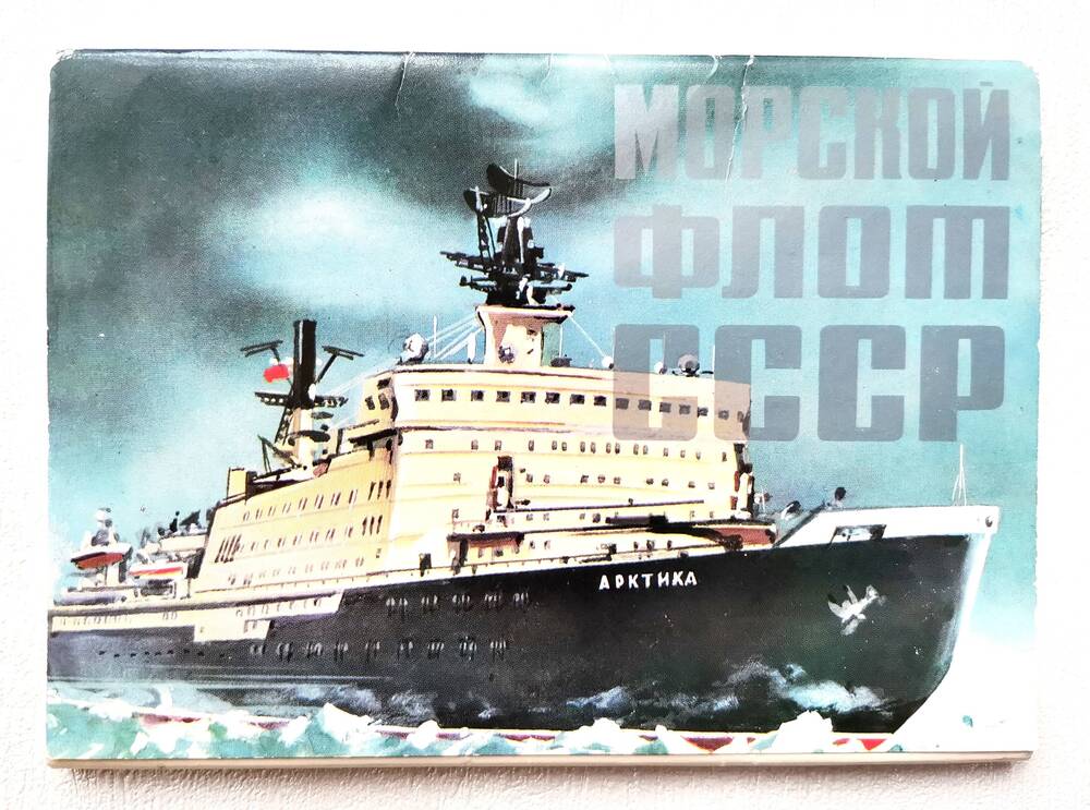 Комплект открыток «Морской флот СССР». Обложка 1