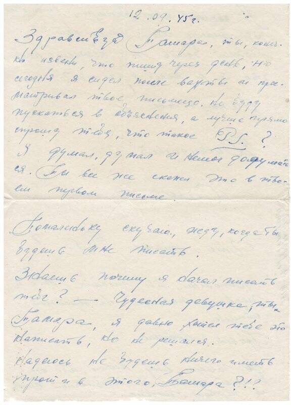 Письмо Хохловой Тамаре от Саши от 12.09.1945 г.