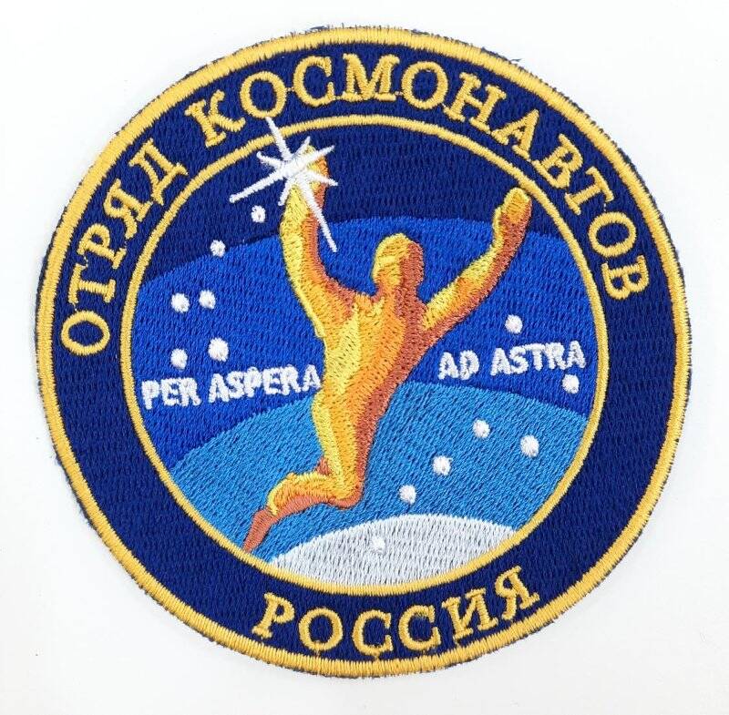 Шеврон отряда космонавтов Роскосмоса