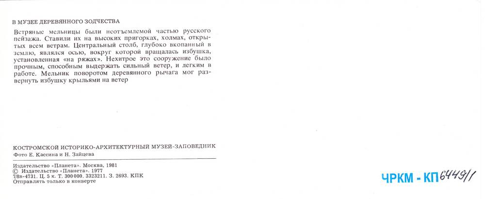 Открытка из набора «Костромской историко-архитектурный музей-заповедник»