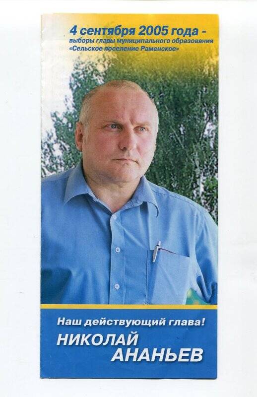 Буклет «Наш действующий глава - Николай Ананьев»