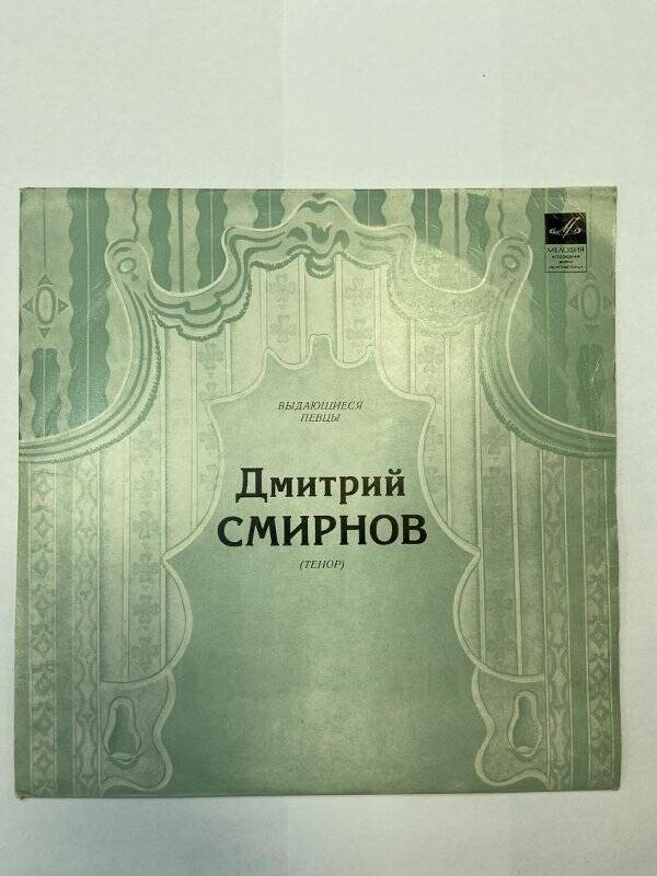 Грампластинка Смирнов Д.А. (тенор). Арии из опер. Серия «Выдающиеся певцы»