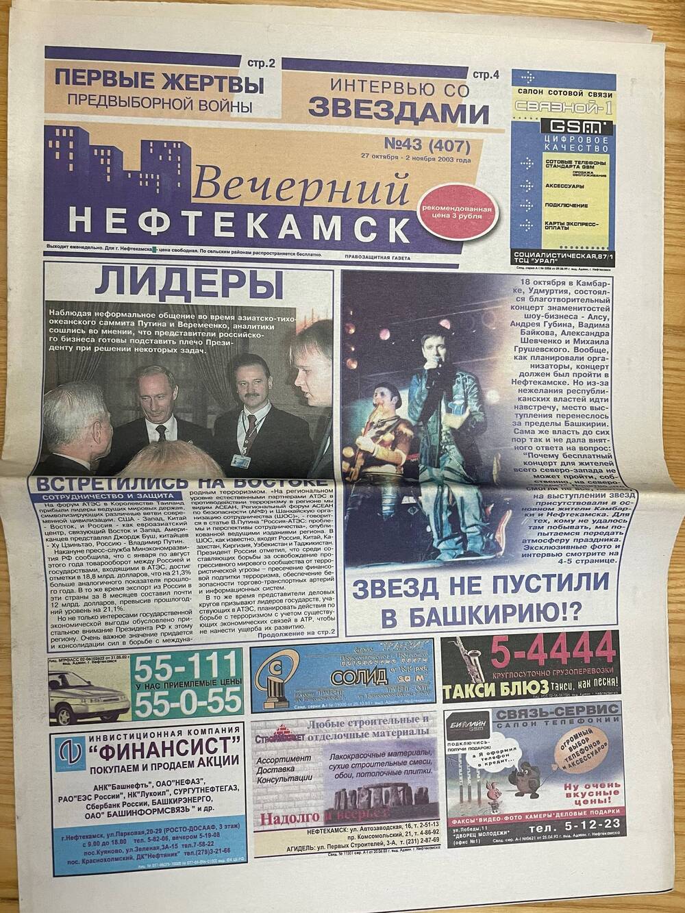 Газета-многотиражка «Вечерний Нефтекамск», №№ 43, 45.