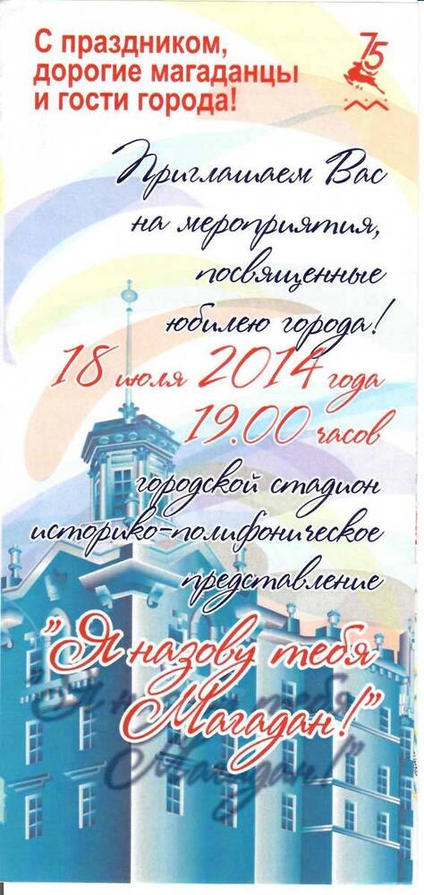Буклет к 75-летию города Магадана - Магадан - 2014г.