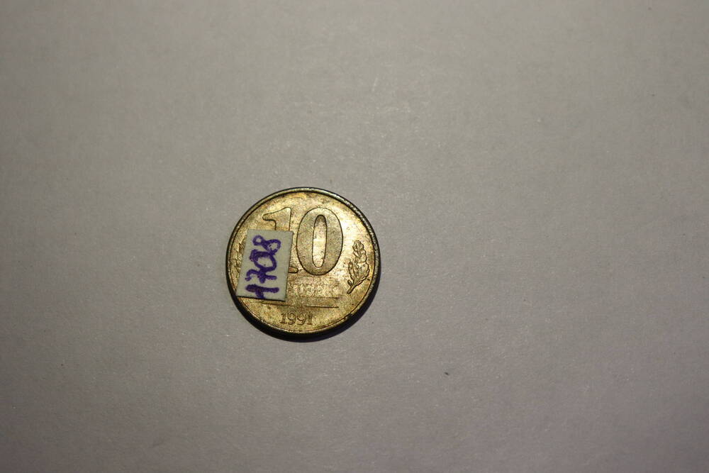 Монета СССР достоинством 10 копеек