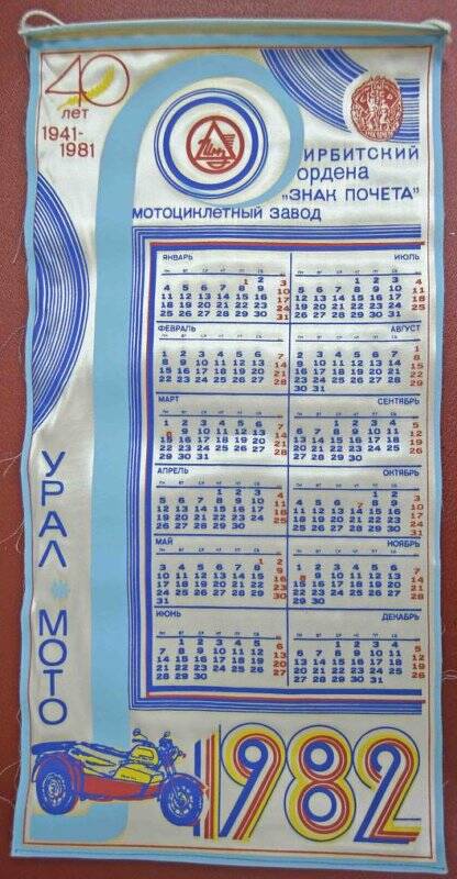 Календарь настенный на 1982 год. «Ирбитский ордена «Знак Почета» мотоциклетный завод».