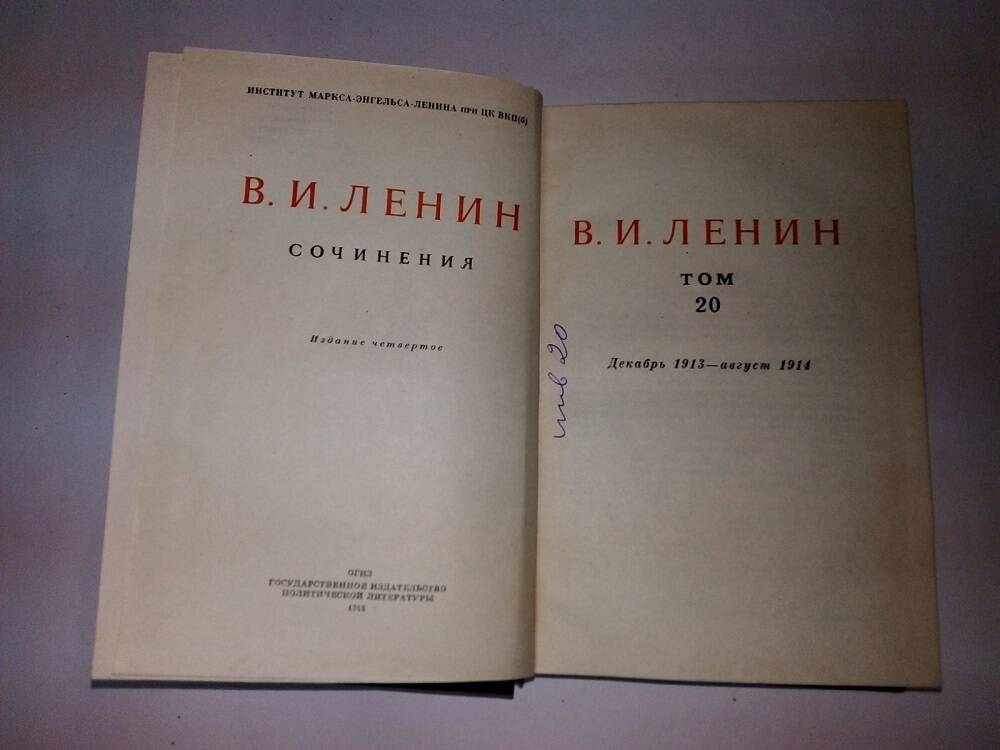 Книга В.И.Ленин. Том 20. 1948 год.