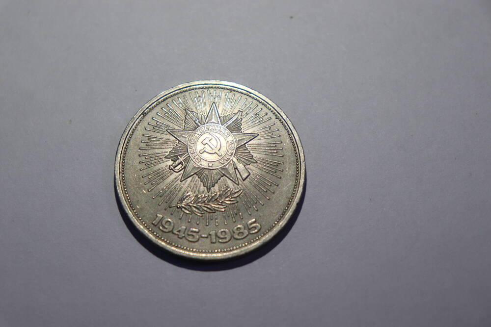 Монета СССР достоинством 1 рубль