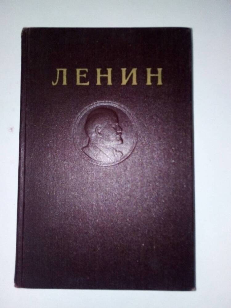 Книга В.И.Ленин. Том 22, 1948 год.