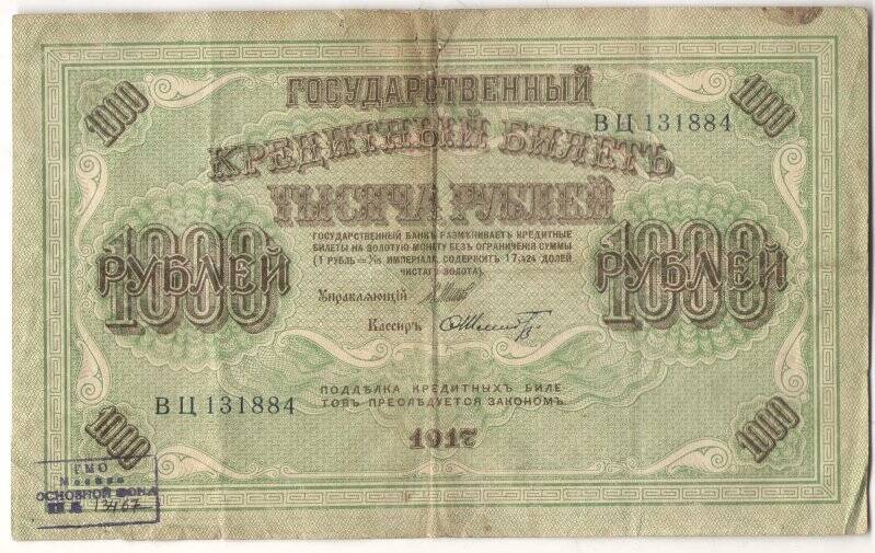Банкнота Государственный кредитный билет  1000 рублей