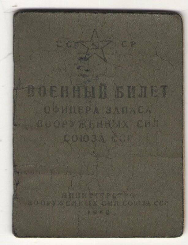 Документ. Военный билет серия АО 11406,  Б- 432247, выдан 20 ноября 1950г. Собакинских В. И.
