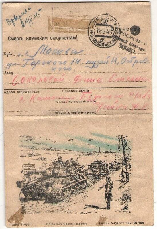Документ. Письмо на имя Д. Соколовой и Р.П. Островской от 15 мая 1945г.