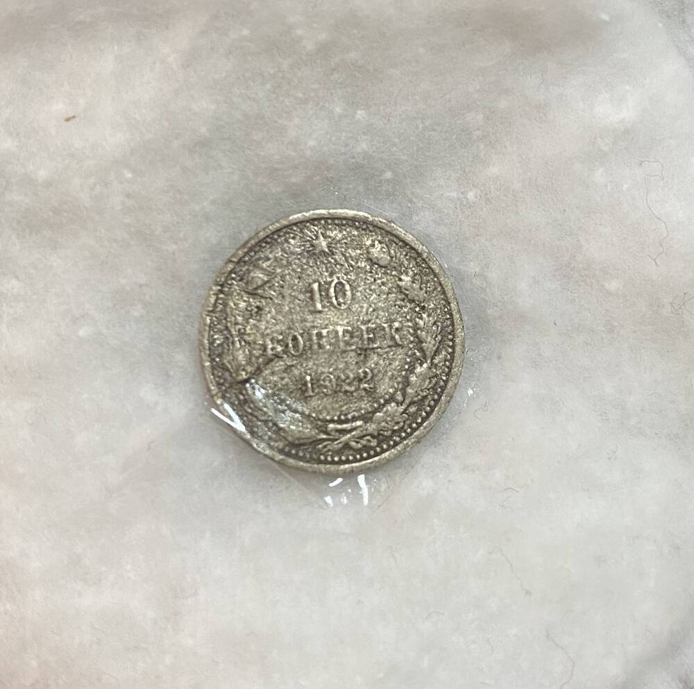 10 копеек 1922 года - советская монета