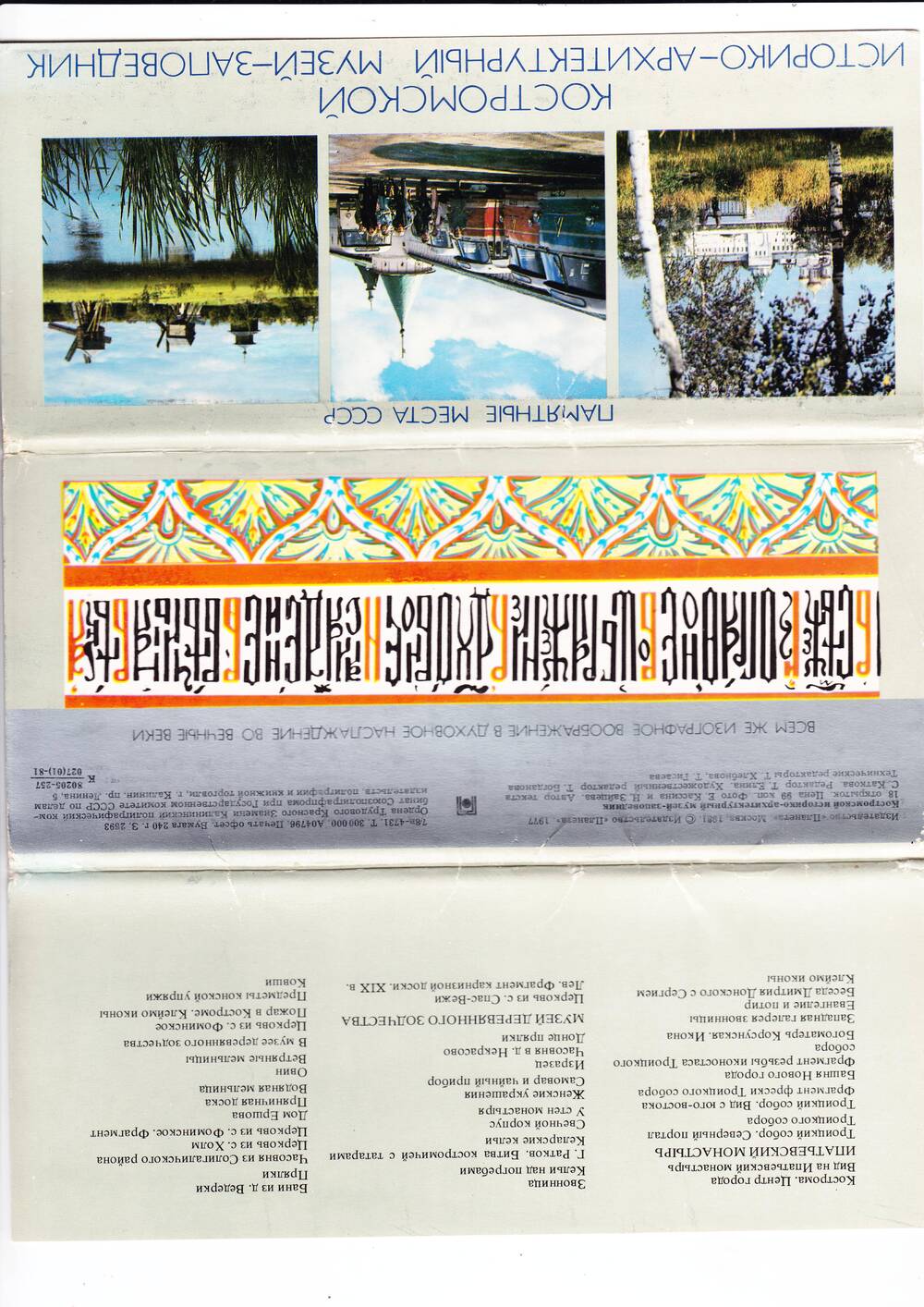 Обложка от набора «Костромской историко-архитектурный музей-заповедник»