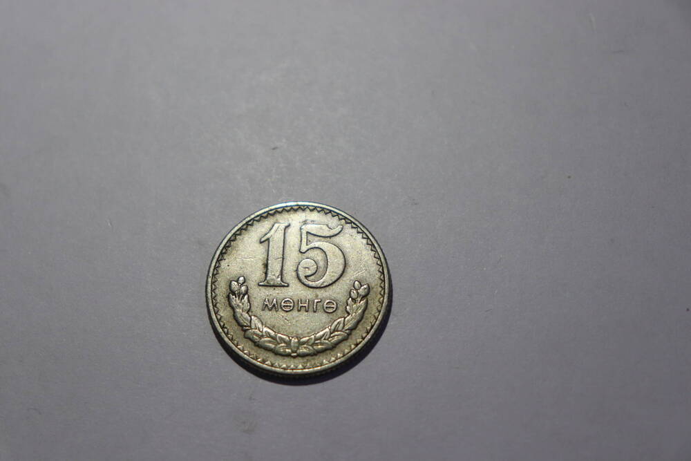 Монета Монголии достоинством 15 менге