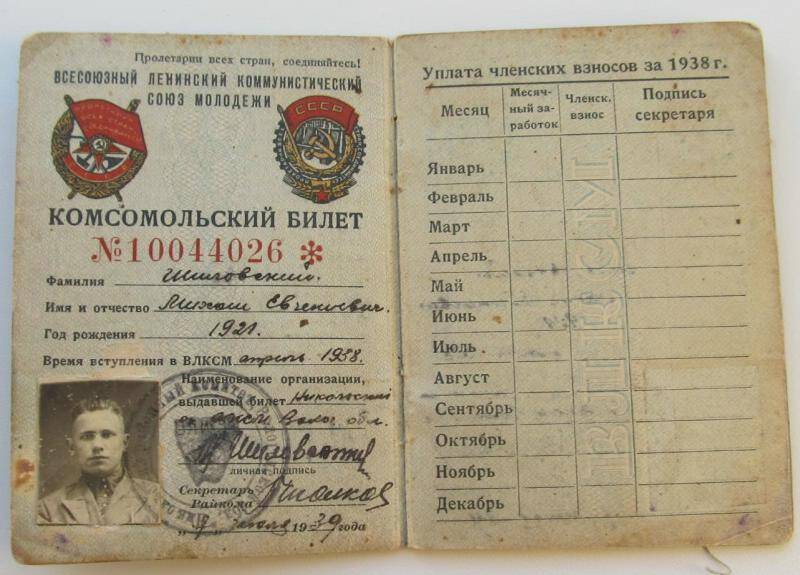 Комсомольский билет М. Е. Шиловского № 10044026.