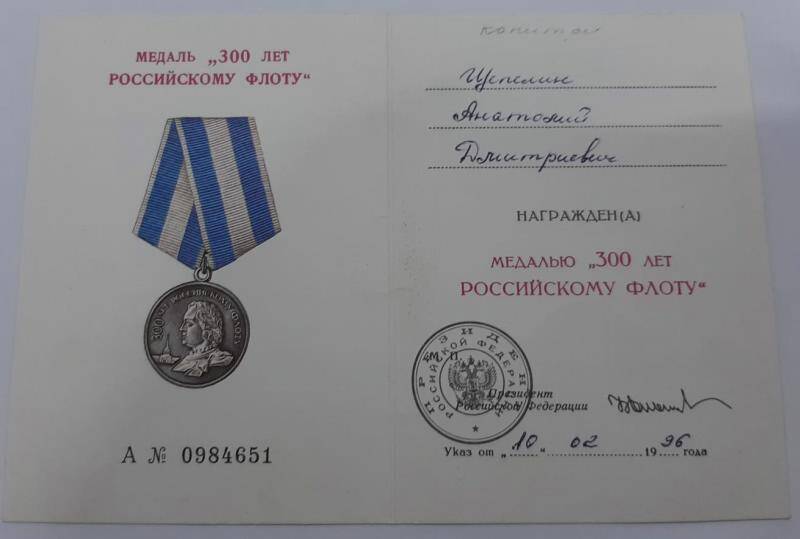 Удостоверение к медали 300 лет Российскому флоту № 0984651.