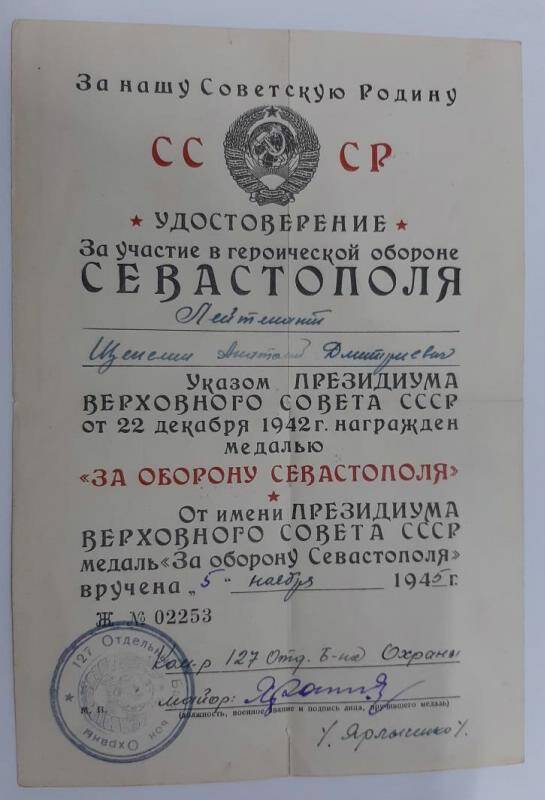 Удостоверение к медали  За оборону Севастополя  А. Д. Щепелина.