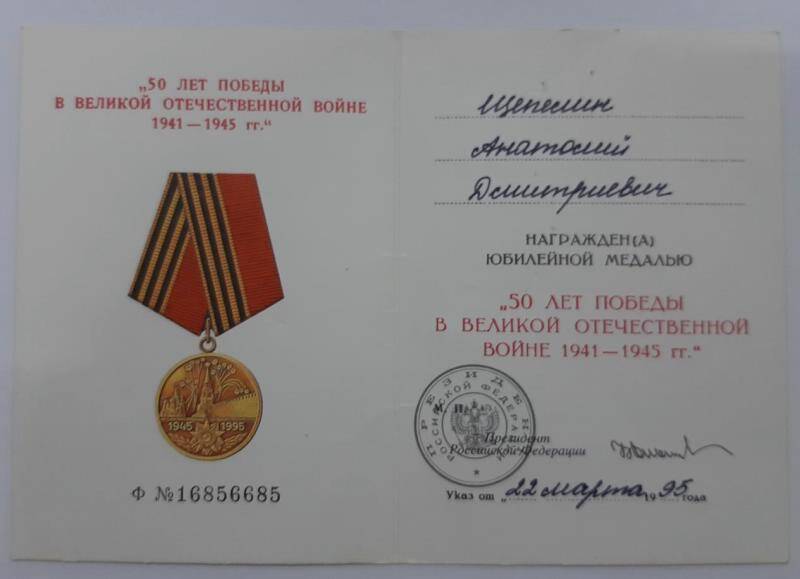 Удостоверение к юбилейной медали 50 лет победы в ВОВ №16856685.