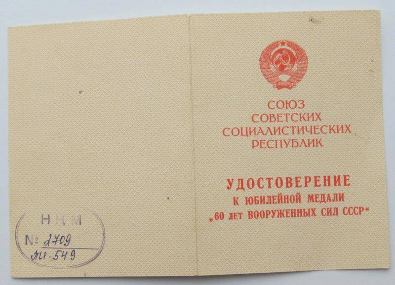 Удостоверение к юбилейной медали 60 лет Вооруженных сил СССР.