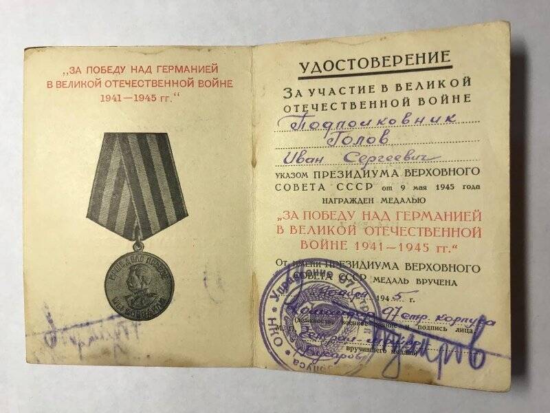 Удостоверение к медали «За победу над Германией в Великой Отечественной войне 1941-1945 гг.» Голова И.С.