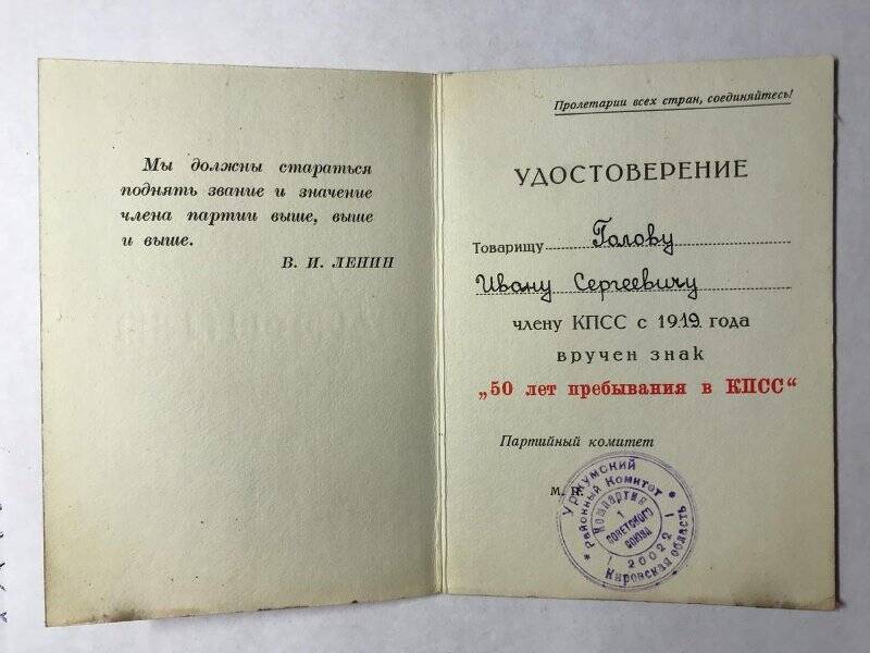 Удостоверение к знаку «50 лет пребывания в КПСС» Голова И.С.