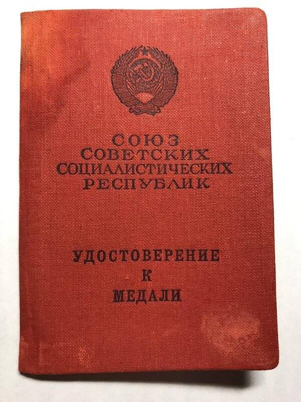 Удостоверение Ж №626159 к медали «За боевые » Клюкина А.Д.