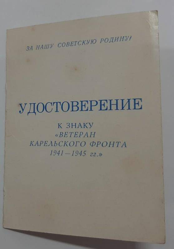 Удостоверение к знаку Ветеран Карельского фронта 1941 - 1945 г..
