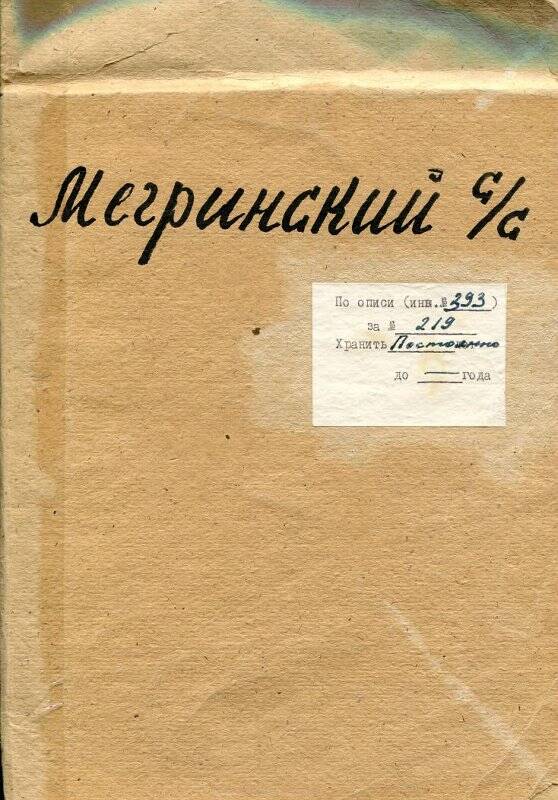 Книга учета № 219 умерших и погибших жителей Мегринского сельского совета в годы Великой Отечественной войны.