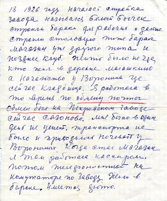 Воспоминания Степановой-Коробовой. из коллекции документов работников ЧСЗ