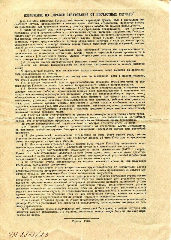 Полис по страхованию от несчастных случаев серии К № 388805 Румянцевой Александры Ивановны от 17 ноября 1943 г. из коллекции документов семьи Румянцевых