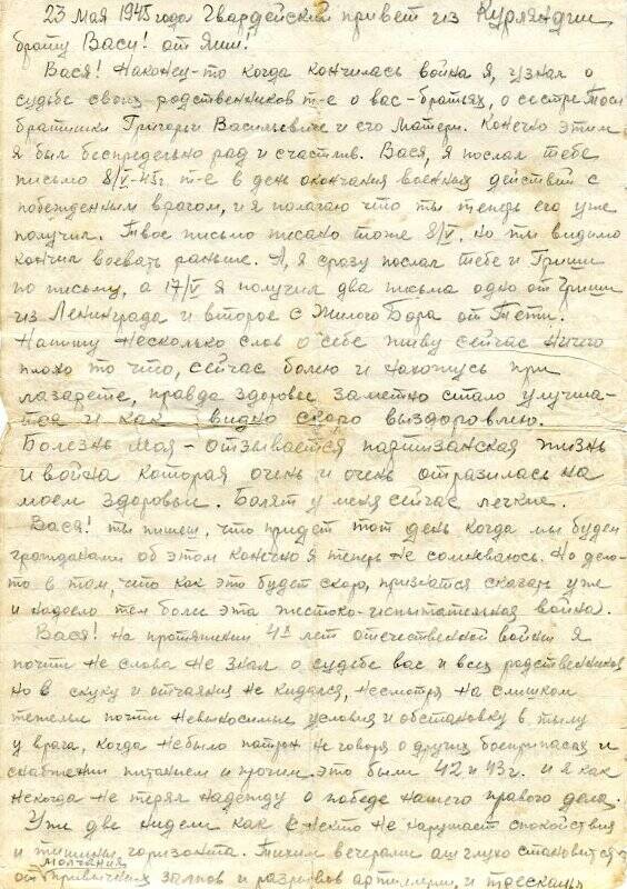 Письмо Елецкого Якова Ивановича брату Елецкому Василию Ивановичу. 23 мая 1945 года. из коллекции  документов Елецкого Якова Ивановича