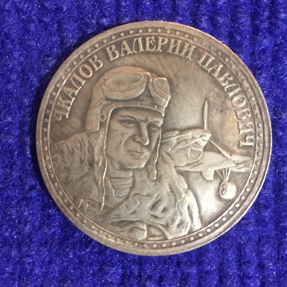 Медаль с изображением В.П. Чкалова, выпущенная в честь перелета через Северный полюс.